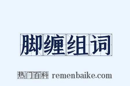 脚缠组词是什么意思的图片